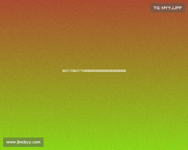 女排2019比赛2019年中国女排世界杯全胜夺冠十一连胜荣耀征程谱写传奇新篇章